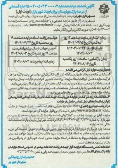 مزایده اجاره قسمتی از عرصه پارک بهارستان برای ایجاد شهربازی تجدید