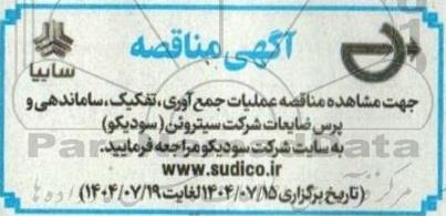 مناقصه عملیات جمع آوری، تفکیک، ساماندهی و پرس ضایعات