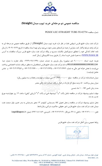 مناقصه عمومی خرید تیوب مبدل (Straight)