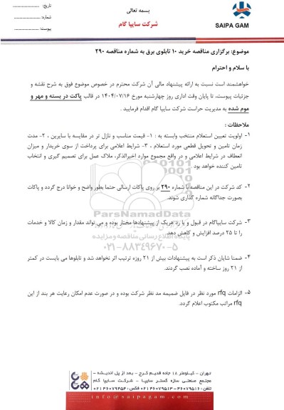  مناقصه خرید 10 تابلوی برق