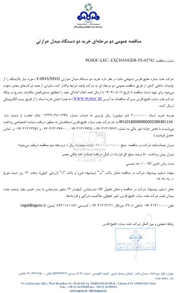 مناقصه عمومی خرید دو دستگاه مبدل حرارتی