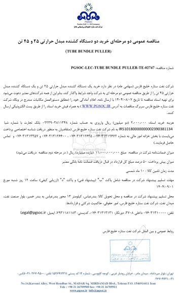 مناقصه عمومی خرید دو دستگاه کشنده مبدل حرارتی 25 و 45 تن (TUBE BUNDLE PULLER)