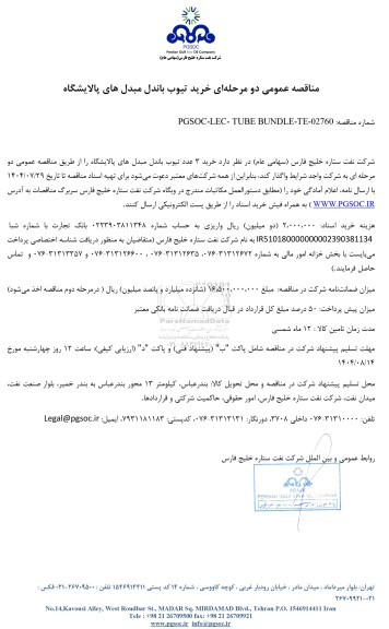 مناقصه عمومی خرید تیوب باندل مبدل های پالایشگاه