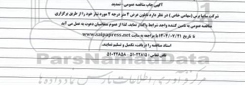 تمدید مناقصه نایلون عرض 4 متر درجه 2 