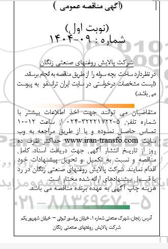 مناقصه عمومی ساخت بچه سوله