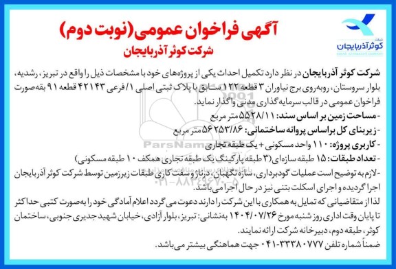 فراخوان عمومی تکمیل احداث یکی از پروژه ها - نوبت دوم 