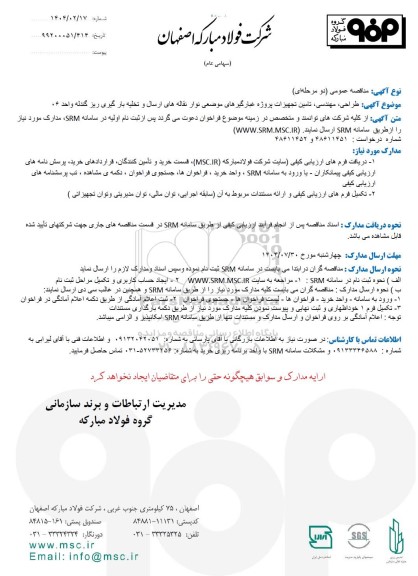 مناقصه عمومی طراحی، مهندسی، تامین تجهیزات پروژه غبارگیرهای موضعی نوار نقاله های ارسال و تخلیه بار گیری ریز گندله واحد 06