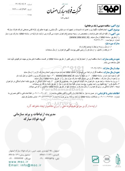 مناقصه عمومی انجام فعالیت نگهداری و تعمیرات تاسیسات و تجهیزات سرمایشی، گرمایشی و تهویه مطبوع و لوله کشی صنعتی