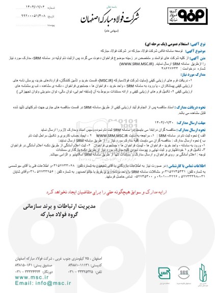 استعلام عمومی توسعه سامانه فکس شرکت فولاد مبارکه 