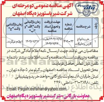 مناقصه عمومی خرید انواع کارتن و دایکات