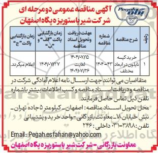 مناقصه عمومی خرید کیسه نایلون در ابعاد مختلف 