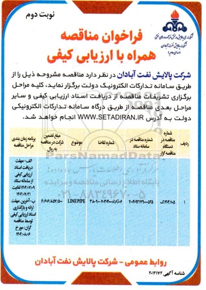 فراخوان مناقصه LINE PIPE - نوبت دوم