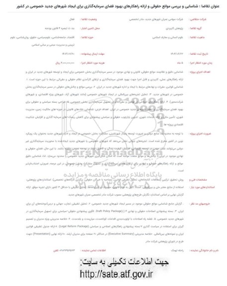 فراخوان شناسایی و بررسی موانع حقوقی و ارائه راهکارهای بهبود فضای سرمایه گذاری برای ایجاد شهرهای جدید خصوصی در کشور 