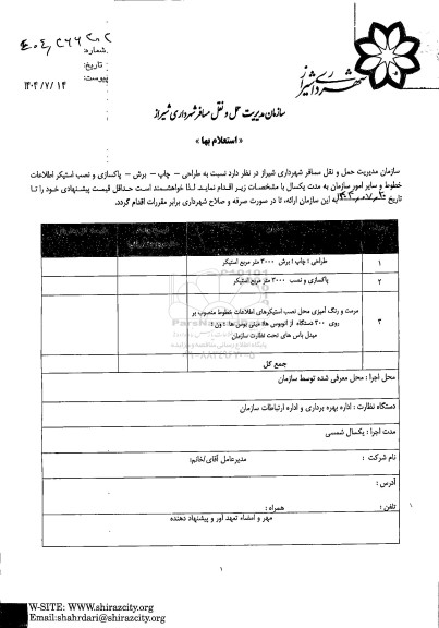 استعلام طراحی، چاپ ، برش، پاکسازی و نصب استیکر اطلاعات خطوط ...