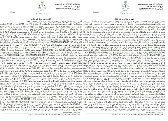 مزایده ششدانگ یک قطعه آپارتمان مسکوني نوع ملک طلق با کاربری به پلاک ثبتی 209 فرعی از 2152 اصلی