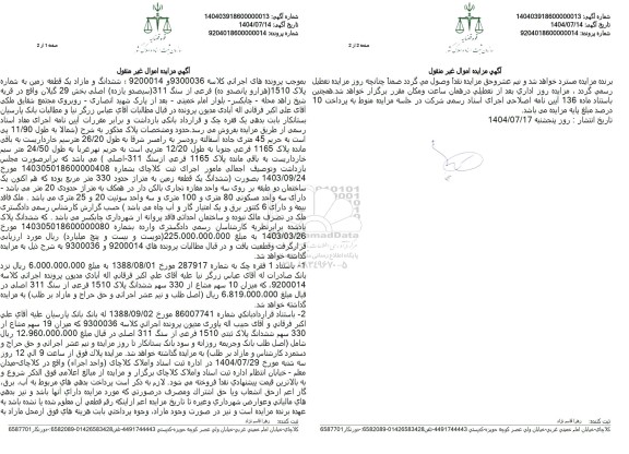 مزایده ششدانگ و مازاد یک قطعه زمین به شماره پلاک 1510 هزار و پانصد و ده فرعی