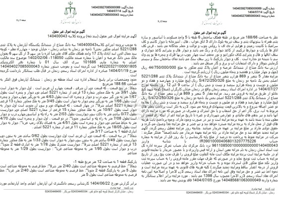 مزایده  سه دانگ مشاع از ششدانگ یکدستگاه آپارتمان به پلاک ثبتی 5221.288 اصلی