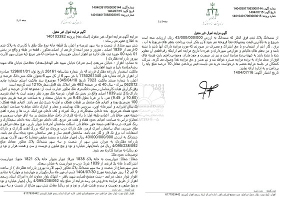 مزایده شش سهم مشاع از شصت و سه سهم عرصه و اعیان یک قطعه خانه 