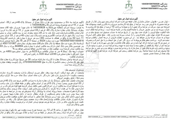 مزایده سه دانگ و سیصد و نود و دو هزارم دانگ مشاع از ششدانگ پلاک -40 - فرعی از 33 اصلی مغرور از 10 فرعی