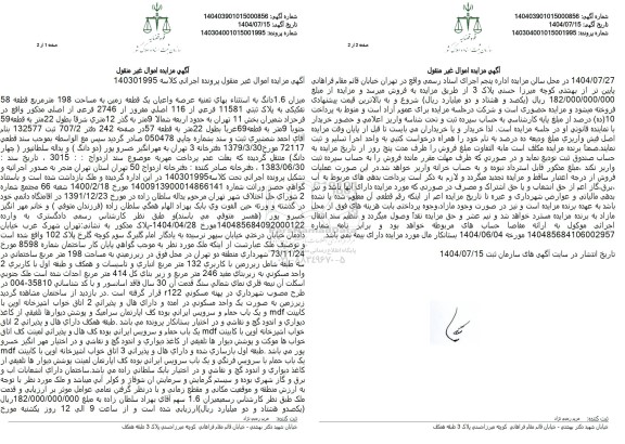 مزایده میزان 1.6 دانگ به استثناء بهای ثمنیه عرصه و اعیان یک قطعه زمین به مساحت 198 متر مربع 