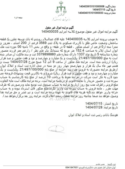 مزایده یک قطعه ساختمان وضعیت خاص طلق با کاربری مسکونی به پلاک ثبتی 3569 فرعی از 200 اصلی ، مفروز و مجزا شده از 0 فرعی