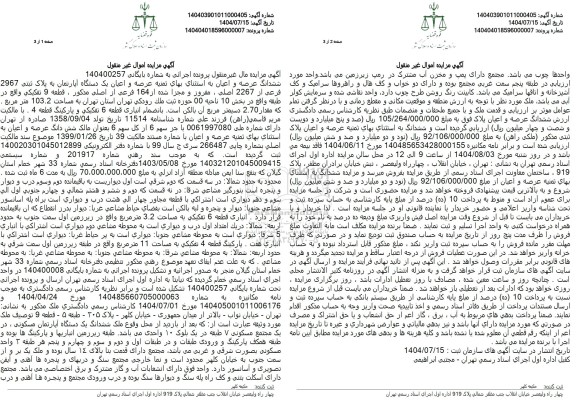 مزایده ششدانگ یک دستگاه آپارتمان به پلاک ثبتی 2967 فرعی از 2267 اصلی ..