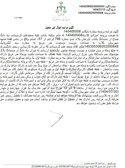 مزایده  سه دانگ مشاع از ششدانگ یکباب آپارتمان پلاك ثبتی