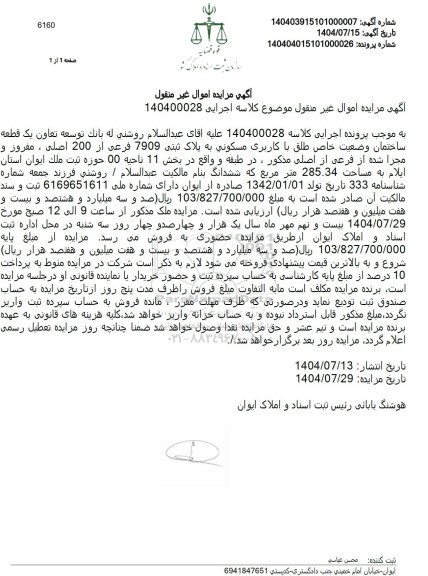 مزایده  یک قطعه ساختمان وضعیت خاص طلق با کاربری مسکونی