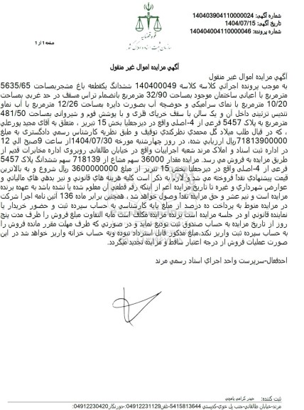 مزایده فروش ششدانگ یک قطعه باغ مشجر بمساحت 5635/65 متر مربع با اعیانی ساختمان