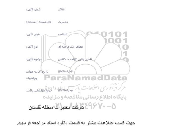 مناقصه تامین باتری 2 ولت 3000 آمپر