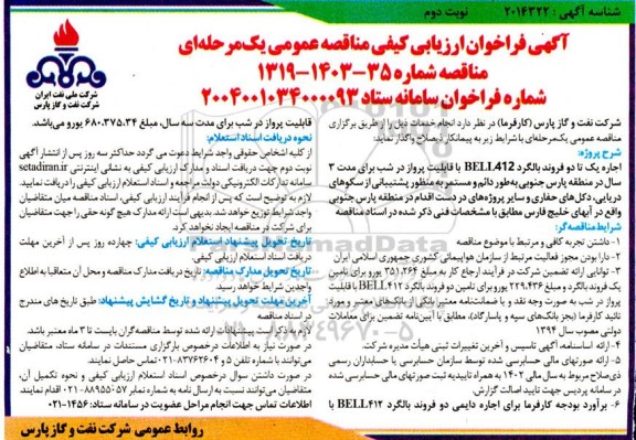 مناقصه اجاره یک تا دو فروند بالگرد BELL412 با قابلیت پرواز در شب   نوبت دوم 