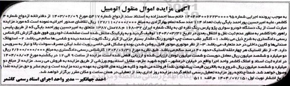 مزایده یک دستگاه خودرو سواری پژو پارس رنگ نقره ای 