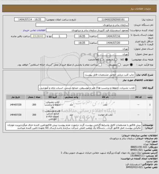 استعلام چاپ کتب دریایی مطابق مشخصات فایل پیوست