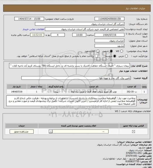 استعلام پیمان سپاری " احداث ایستگاه حفاظت کاتدیک با بستر ترانشه ای در داخل ایستگاه TBS روستای کریم آباد ناحیه کلات "