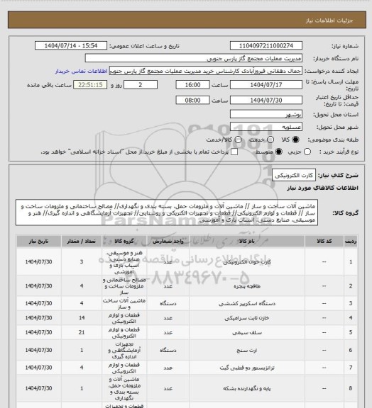 استعلام کارت الکترونیکی