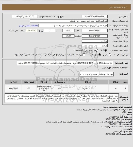 استعلام نیاز شامل 150 شیت JOINTING SHEET  طبق مشخصات،ابعاد و الزامات فایل پیوست. 33493908-086 خانی
