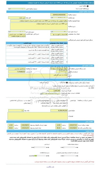 مناقصه، مناقصه عمومی یک مرحله ای خرید 1540 عدد باتری 2 ولتی اسیدی به همراه متعلقات