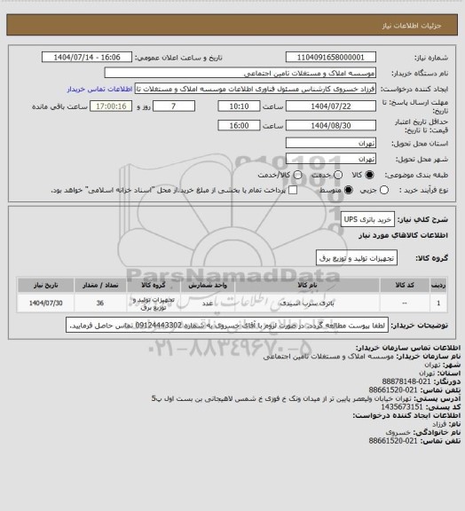 استعلام خرید باتری UPS