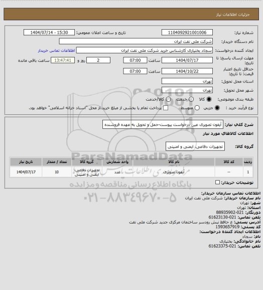 استعلام آیفون تصویری عین درخواست پیوست-حمل و تحویل به عهده فروشنده