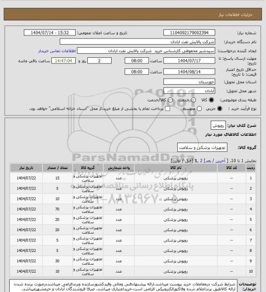 استعلام روپوش