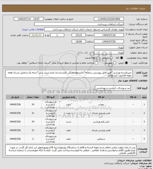 استعلام خریدالبسه ورزشی*طبق فایل پیوستی سامانه*باتاییدوهماهنگی کارشناسان اداره تربیت بدنی*درجه یک و اصلی
ارسال همه نمونه هاجهت تاییدنهائی