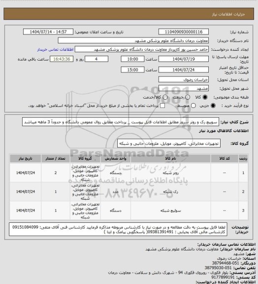 استعلام سوییچ رک و روتر سرور مطابق اطلاعات فایل پیوست _ پرداخت مطابق روال عمومی دانشگاه و  حدودآ 3 ماهه میباشد