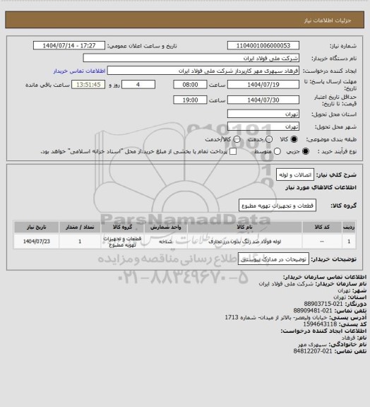 استعلام اتصالات و لوله
