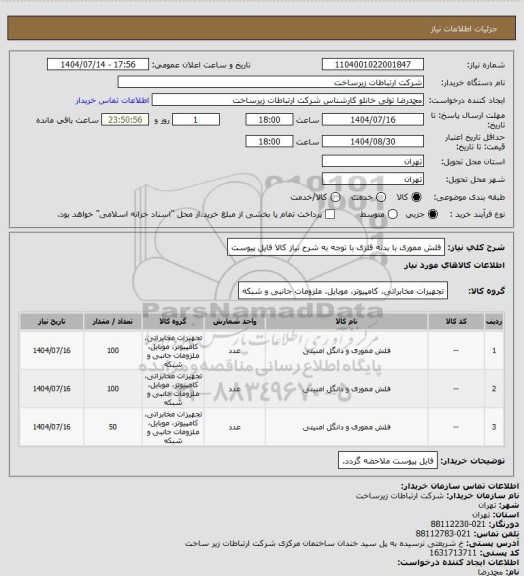 استعلام فلش مموری با بدنه فلزی با توجه به شرح نیاز کالا فایل پیوست