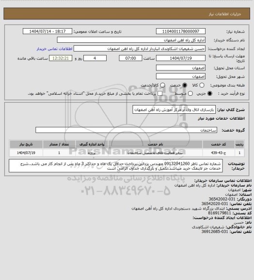 استعلام بازسازی اتاق وی آر مرکز آموزش راه آهن اصفهان