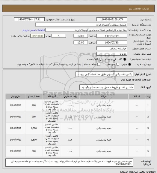استعلام باکس پلاستیکی کشویی طبق مشخصات فنی پیوست، سامانه ستاد
