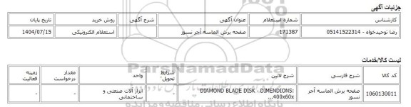 استعلام الکترونیکی، صفحه برش الماسه آجر نسوز