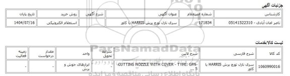 استعلام الکترونیکی، سری نازل تورچ برش HARRIS با کاور