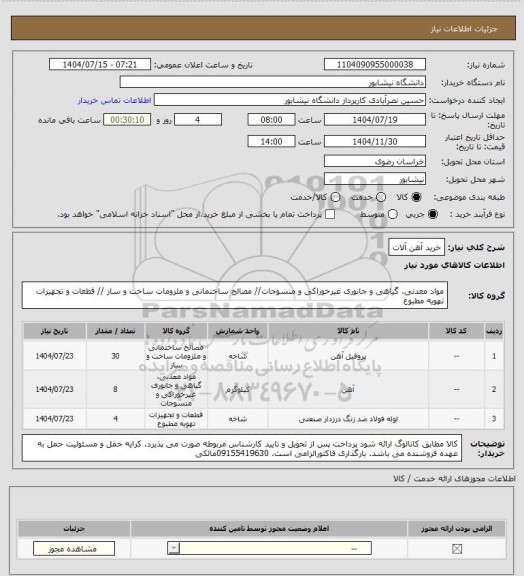 استعلام خرید آهن آلات