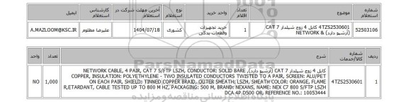 استعلام 4TZS2530601	کابل 4 زوج شیلدار CAT 7 (آرشیو دارد) & NETWORK
